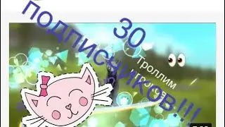 30 подписчиков на канале| Кое что обо мне| Ксюша Play Ч.О.