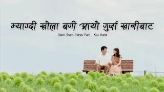 myagdi khola bagi aayo gurja khani bata song | Jham Jham Paryo Pani - Kta Haru