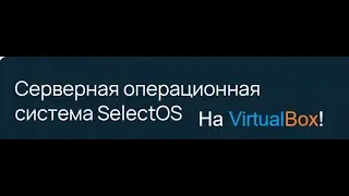 Установка SelectOS на VirtualBox