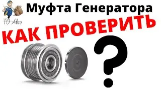 Signs of a faulty generator overrunning clutch. How to check the generator overrunning clutch.