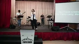 Возьми меня как глину // Церковь "Гора Сион"