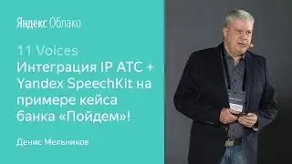 4. Интеграция IP ATC + Yandex SpeechKit на примере кейса банка  Пойдем  – Денис Мельников