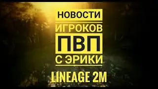 Lineage 2M - Новости 14 - ЭРИКА | итоги Арены против Free2Play и новый сезон с FairPlay | СТАВЬ ЛАЙК