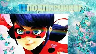 | Клип | Лука и Маринетт, ●11 подписчиков● ♡Чит. Опис.♡