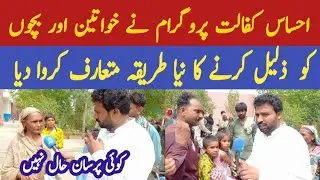 Ehsas Kafalat Program Ny Khawateen or bachon ko zaleel krny ka naya tariqa Mutaraf Krwa dea||8171