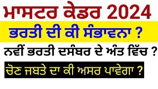Master Cadre New Update । Master Cadre any new Update । Master Cadre 2024 । Master sst