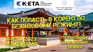 What is Korea K-ETA for? What new things have been introduced in 2023? Correct application form