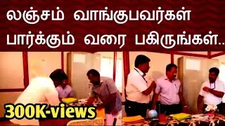 லஞ்சம் வாங்குபவர்கள் பார்க்கும் வரை பகிருங்கள்||Common Man||