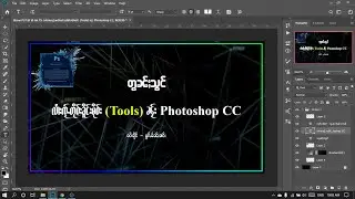 Basic Photoshop ( EP 2 ) ပိုၼ်ႉထၢၼ်လႆၢးၸႂ်ႉတိုဝ်း Photoshop