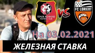Ренн - Лорьян, чемпионат Франции. обзор игры на 03.02.2021 от железная ставка