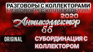 ВЕСЁЛАЯ ПОДБОРКА. РАЗГОВОРЫ С КОЛЛЕКТОРАМИ. КОЛЛЕКТОРЫ. БАНКИ. МФО.