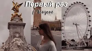 Первый раз в Лондоне! Экскурсия по городу. Биг Бен, Лондон Ай, Букингемский дворец, Лондон Бридж.