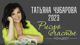2023 КОНЦЕРТ Татьяны Чубаровой 