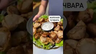 Жареная Чучвара🥟
