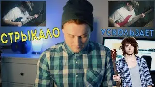 КАВЕР С ПОДПИСЧИКОМ (СТРЫКАЛО - УСКОЛЬЗАЕТ)