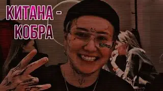 Kitana - Кобра |Текст Песни | Виолетта Малышенко ~