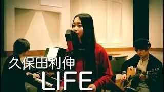 LIFE / 久保田利伸 ドラマ主題歌【女性キー】covered by POLITYPE（ポリタイプ）