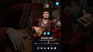 Алаш үні - Нұрмұханов Бауыржан #алаш #әнші #әндер #жаңаән