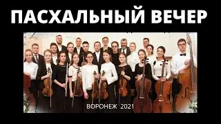 ПАСХАЛЬНЫЙ ВЕЧЕР 2021  /Благовестие в Воронеже 2021 /