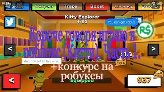 Короче говоря играю в роблокс (Китти). Часть 1+ конкурс на робуксы.