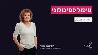 טיפול פסיכולוגי - המדריך המלא (2022)