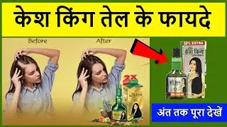 केश किंग तेल के फायदे | Kesh King Tel Ke Fayde | kesh king hair oil review in hindi