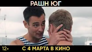 Рашн Юг - трейлер 2021 года