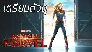 เตรียมตัวดู | Captain Marvel ซุปเปอร์ฮีโร่หญิงสุดแกร่ง แห่งจักรวาลมาร์เวล