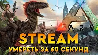 ARK: Survival Evolved | УМЕРЕТЬ ЗА 60 СЕКУНД