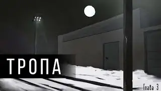 Тропа. Глава третья | Day R survival