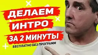 КАК СДЕЛАТЬ ИНТРО БЕЗ ПРОГРАММ БЕСПЛАТНО,   как быстро сделать интро,  интро за 2 минуты