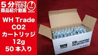 【5分でわかる】WH Trade CO2カートリッジ12g50本入り【Vol.1297】 #モケイパドック #WHトレード #ホワイトハウス #CO2ボンベ #エアガン #ガスガン #AIRSOFT