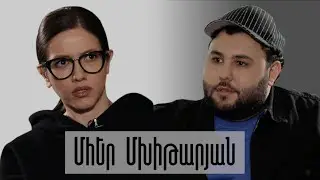 Մհեր Մխիթարյան․ Մենք շատ «պոնտավիկ» ազգ ենք / Կերպարից Դուրս / Kerparic Durs