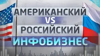 Чей инфобизнес круче - РФ или США?