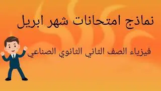 نماذج امتحانات شهر ابريل فيزياء الصف الثاني الثانوي الصناعي