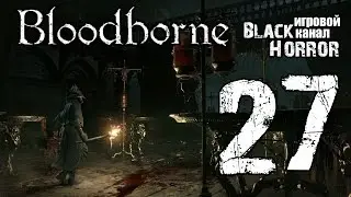 Bloodborne #27 - Лечебница Йозефки