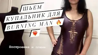 Шьем цельный купальник. Строим прямо на ткани❤️‍🔥❤️‍🔥❤️‍🔥