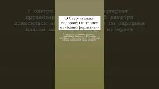 С сегодняшнего дня подорожал интернет в Стерлитамаке. 