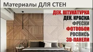 Часть 2. Декоративная штукатурка и краска, фреска, фотообои, роспись стен, 3d-панели