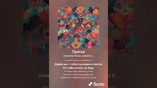 Прятки (другое прочтение)