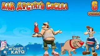 Как достать соседа:Сладкая месть - Сезон охоты! #6 ФИНАЛ