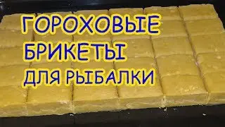 Макуха гороховая Гороховые Брикеты для рыбалки  Макуха Своими руками