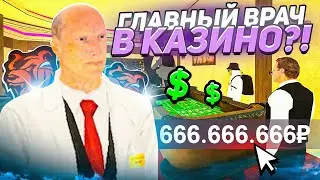БУДНИ В КАЗИНО С ГЛАВНЫМ ВРАЧЕМ на БЛЕК РАША - КАЗИНО BLACK RUSSIA