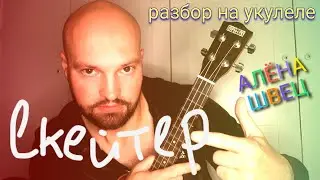 Разбор АЛЁНА ШВЕЦ - СКЕЙТЕР (на укулеле)