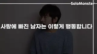 40대 남자가 본, 사랑에 빠진 남자들의 구체적인 행동 파악하는 방법 (사귀기 전 & 사귄 후) [솔로몬]