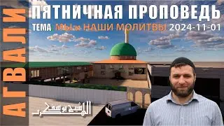 МЫ и НАШИ МОЛИТВЫ ЮСУФ ГАДЖИЕВ ПЯТНИЧНЫЕ ПРОПОВЕДИ 2024-11-01