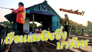 ตามล่าปลาม้า แม่น้ำเจ้าพระยา เรือนแพฟิชชิ่ง บางไทร || ตกไปเรื่อย EP.48