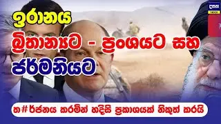 ඉරානය තවත් රටවල් තුනකට රතු නිවේදන යවයි | Middle East War Update