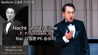 Baritone 김철훈 리사이틀 / Nacht und Traüme(F. P. Schubert 곡) - Bar. 김철훈 Pf. 송유미