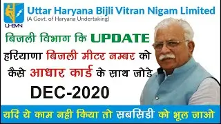UHBVN - DHBVN UPDATE KYC Update Mobile no & AADHAR Card in Bijli Connection। वरना सब्सिडी बंद